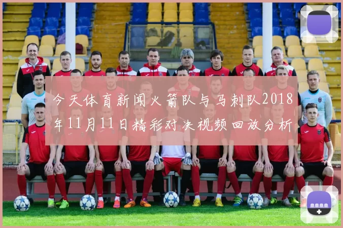 今天体育新闻火箭队与马刺队2018年11月11日精彩对决视频回放分析与精彩瞬间回顾